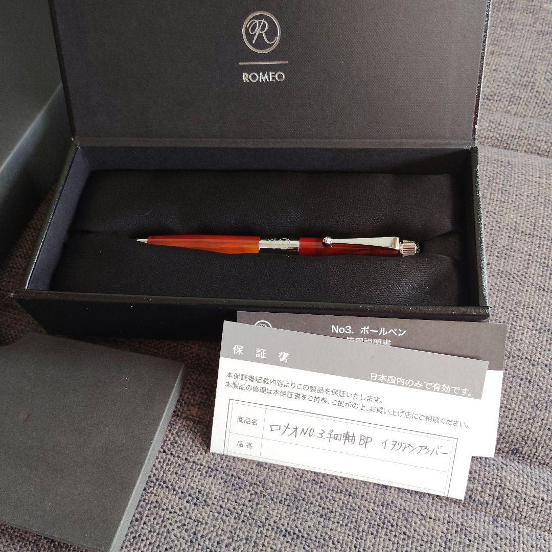 ち*ま様 最終値下げ　新品未使用　ROMEO no.3 細軸　イタリアンアンバー