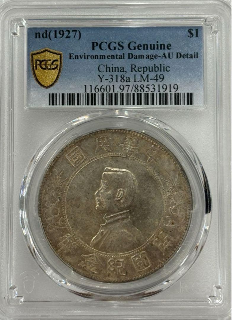中華民国1927年開国記念銀幣孫文PCGS 認証トーン❗️