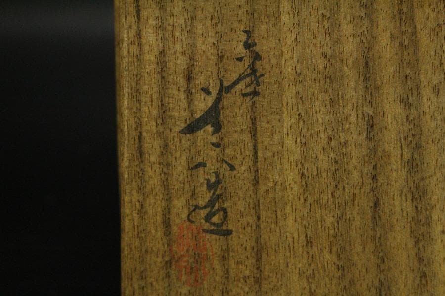 【美品】茶道具 六代高橋道八作 桃山御本 茶碗 共箱(メ1225)