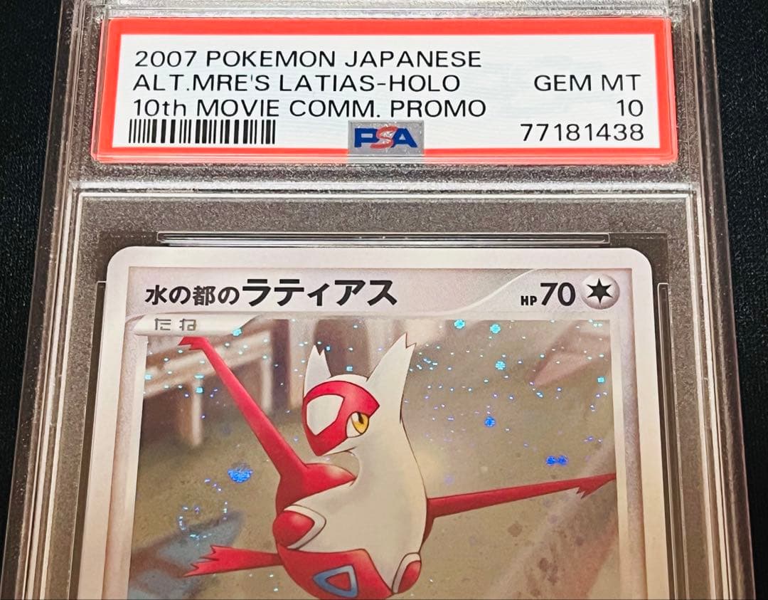 ポケモンカード　水の都のラティアス 渦ありPSA10