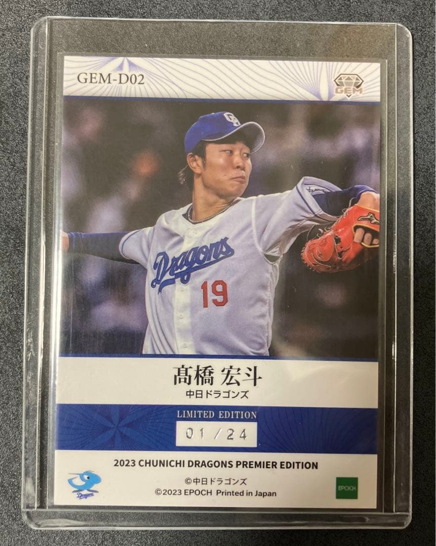 EPOCH 2023 高橋宏斗 24枚限定 GEM ファーストナンバー 中日