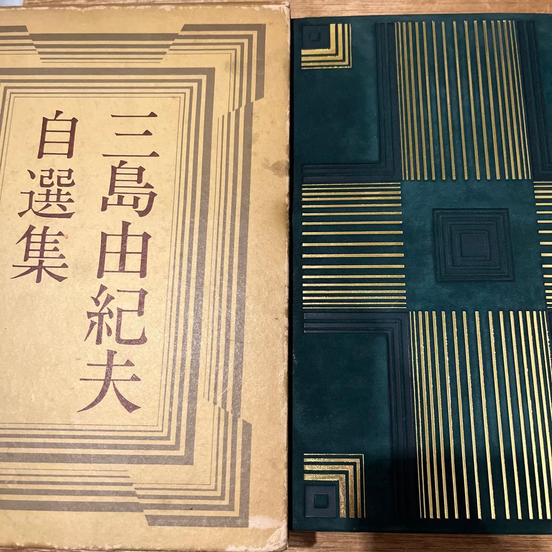 日*4様 「三島由紀夫自選集」限定本 署名入り 古書 古本