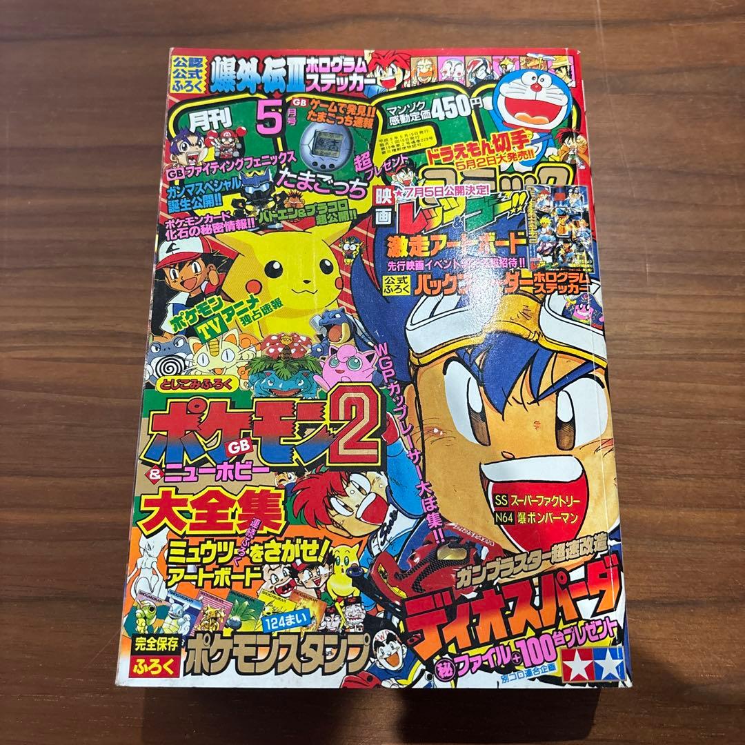 コロコロコミック 1997年5月号 レア レトロ ポケモン ビーダマン