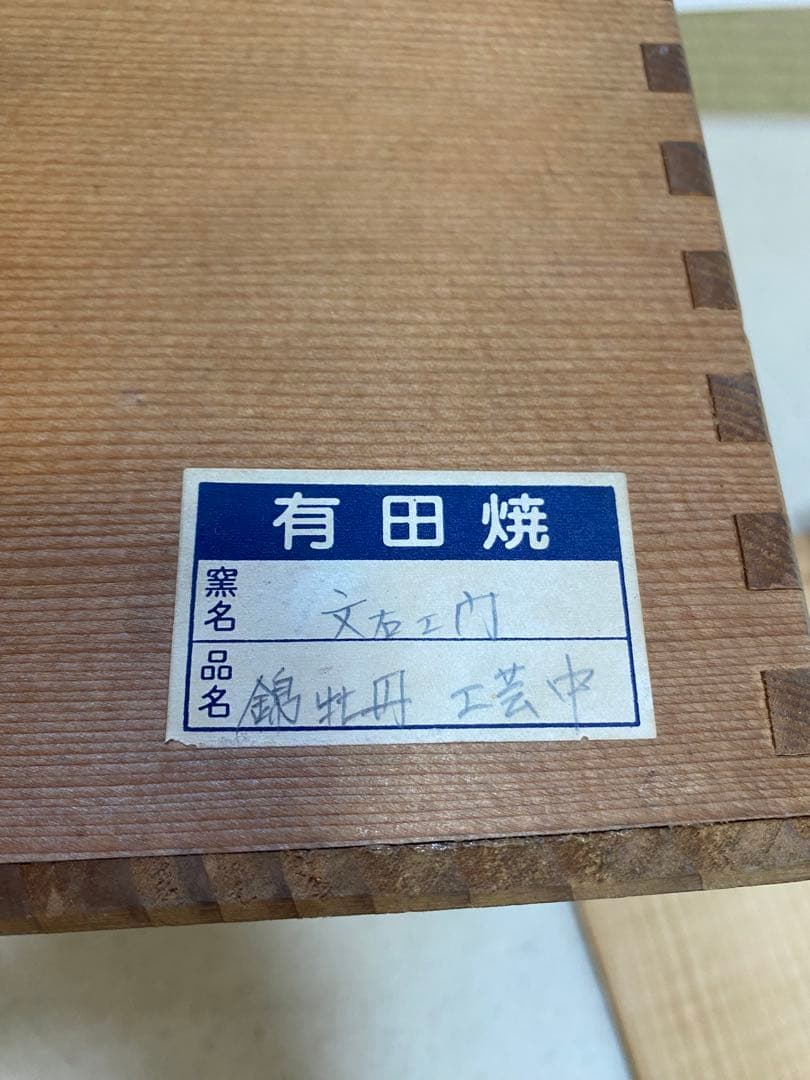 【希少＊限定品】肥前有田焼 文右エ門 飾壺・花入