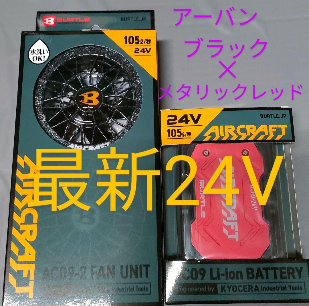 バートル24Vバッテリー 空調服羽アーバンブラックメタリックレッド平日即日発送