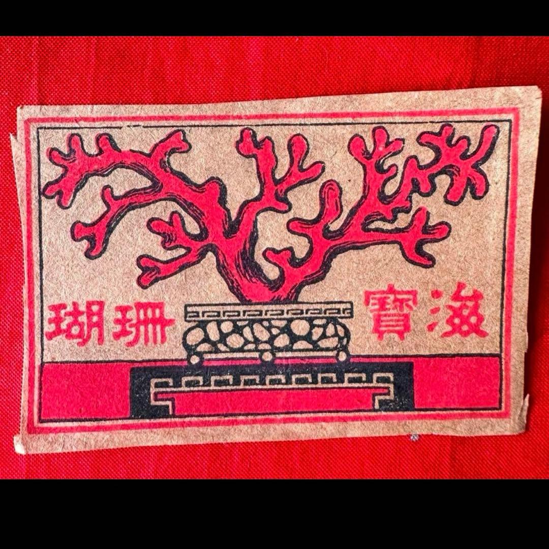 超限定12日20時迄‼️燐票燐寸戦前戦後中國輸出マッチラベルコレクション456枚