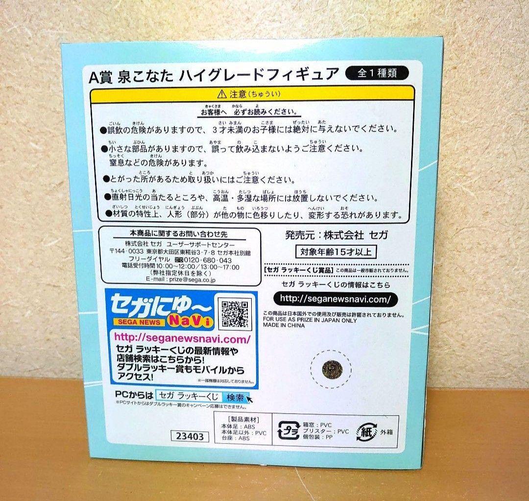 セガラッキーくじ らきすた A賞 泉こなた 埼玉VER ハイグレード フィギュア