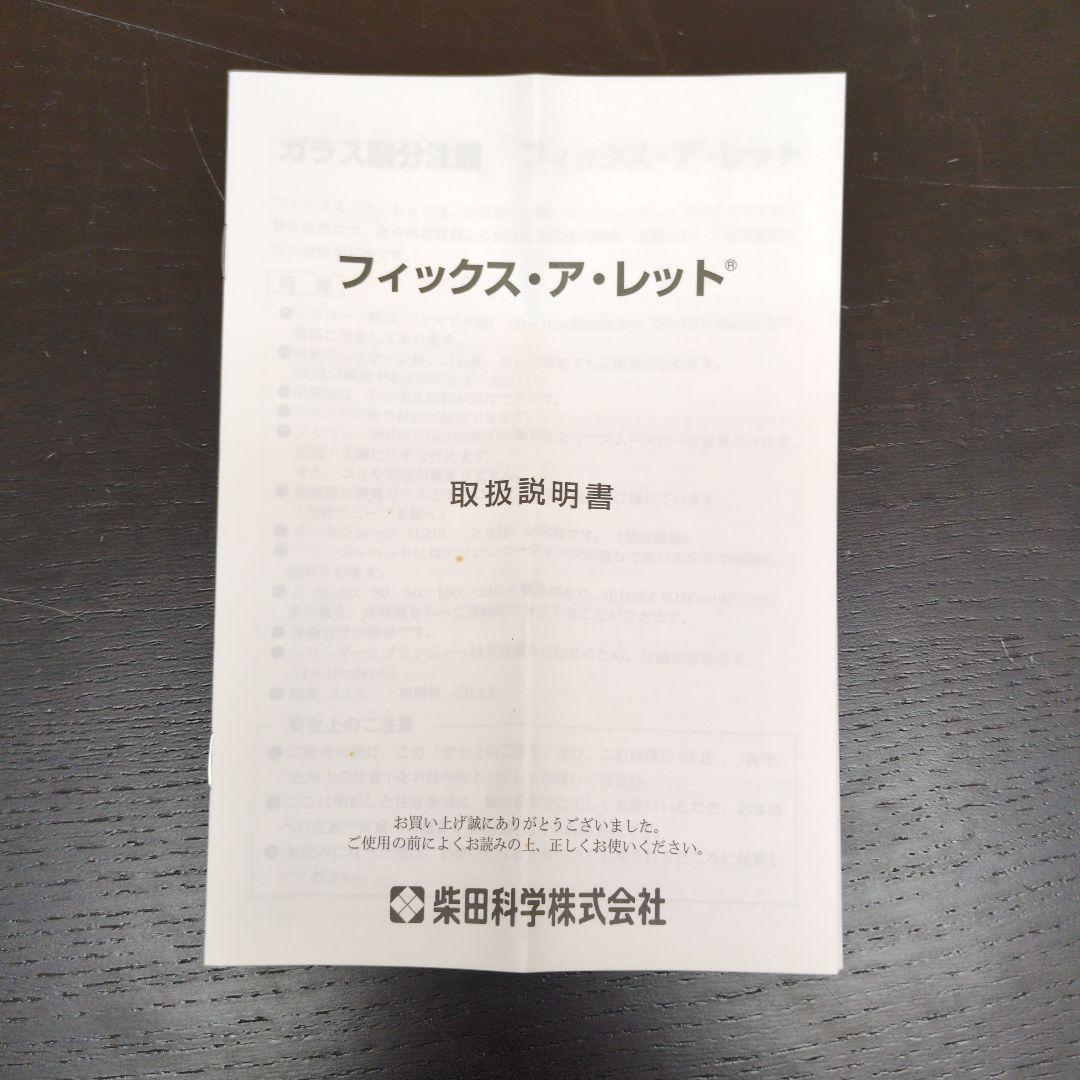 フィックス・ア・レット1ml　柴田科学　025140-1