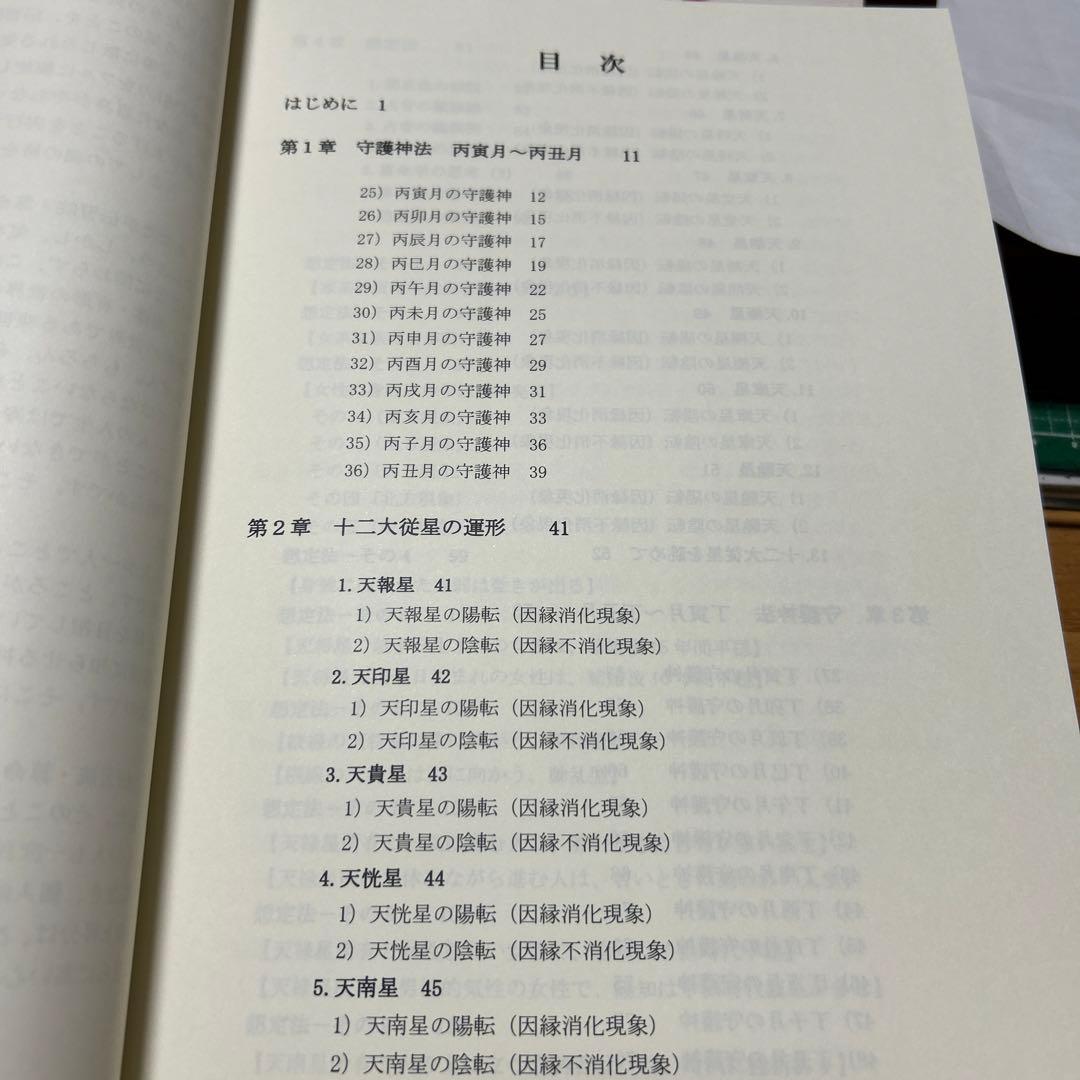 算命学　師範科編第三巻　伝習院　野島和信