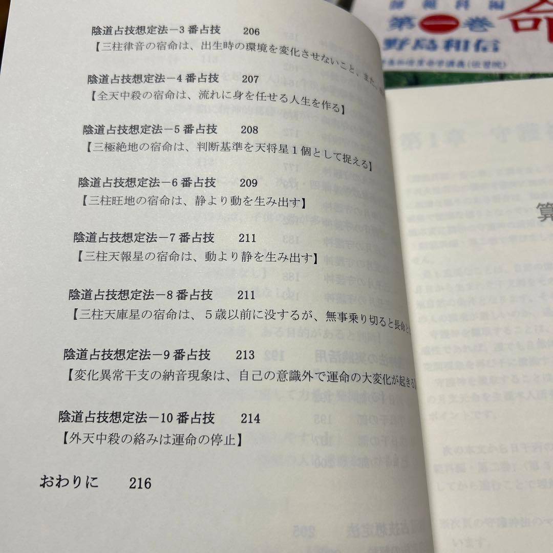 算命学　師範科編第三巻　伝習院　野島和信