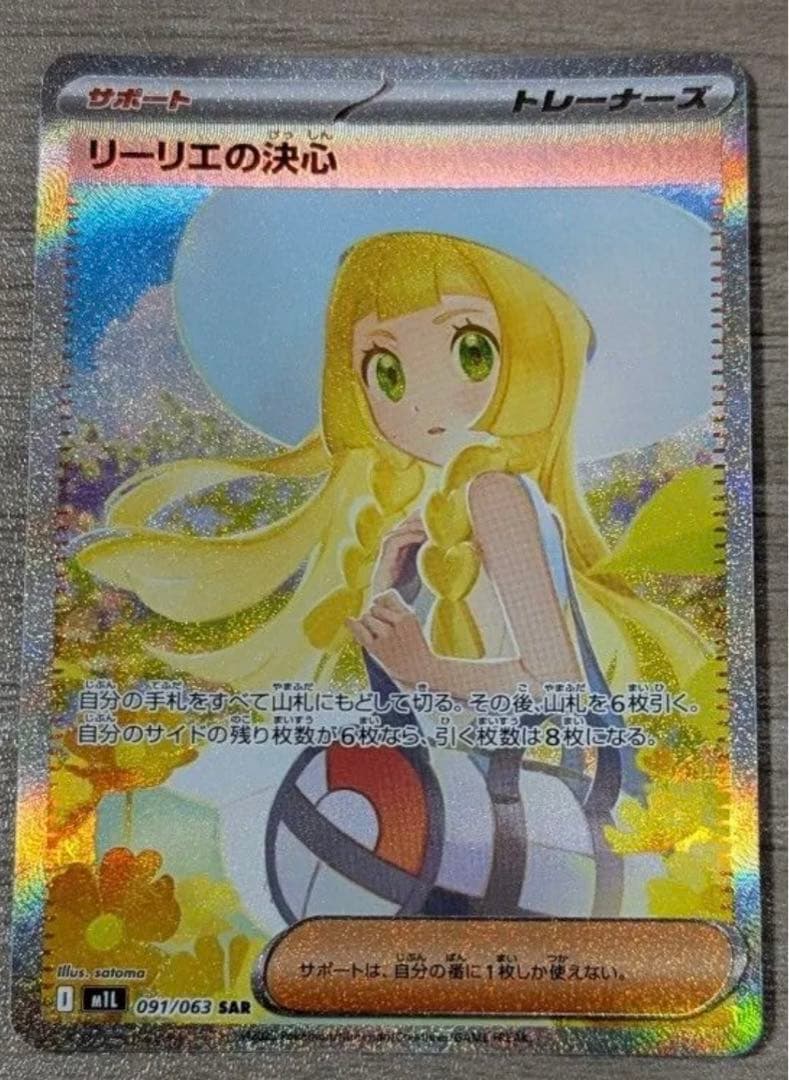 リーリエの決心 sar