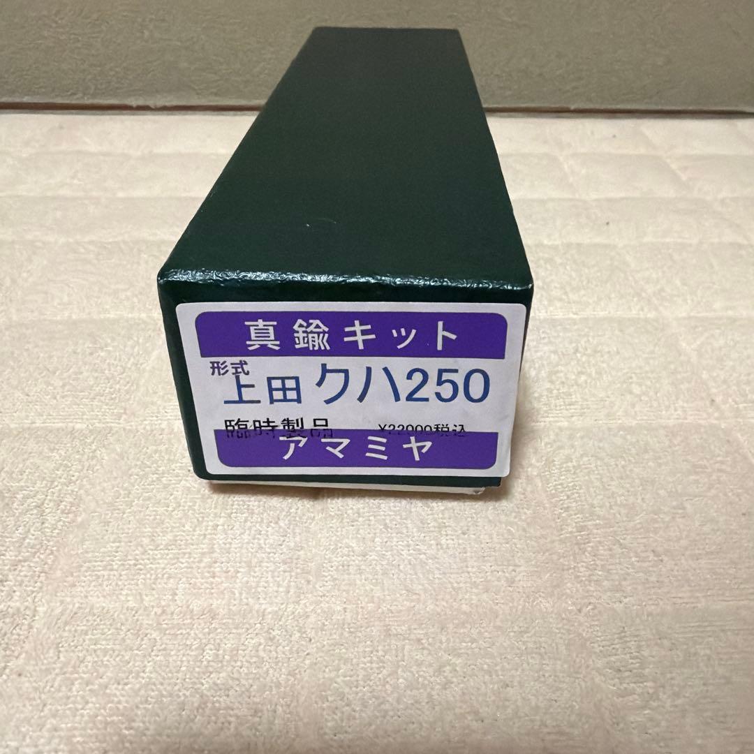 真鍮キット 上田 クハ250