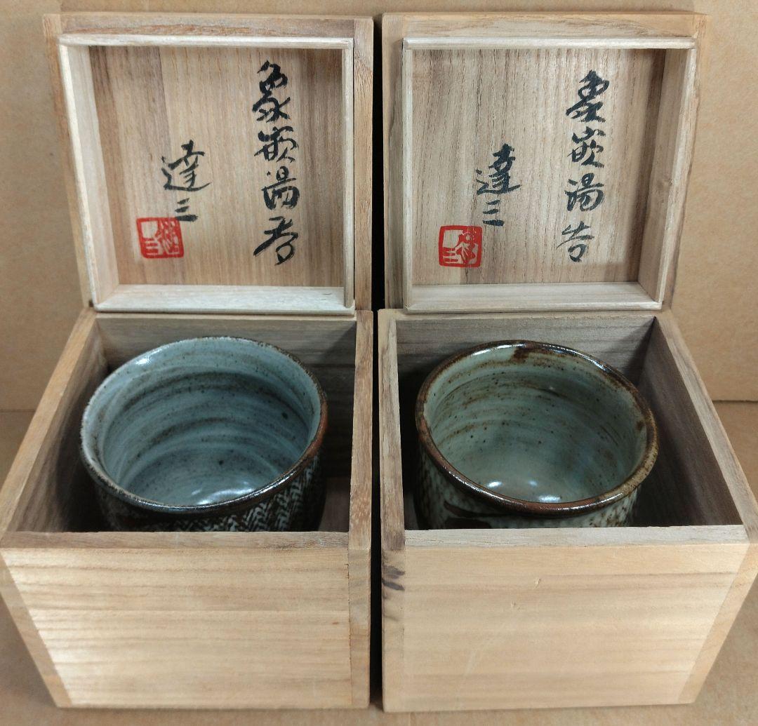 【本物保証】島岡達三 象嵌湯呑 共箱★2セット 栞 人間国宝 未使用品 益子焼