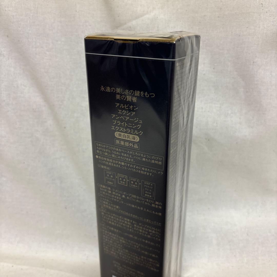 【新品•未開封】アルビオン　エクシア　アンべアージュ　ブライトニング　ミルク