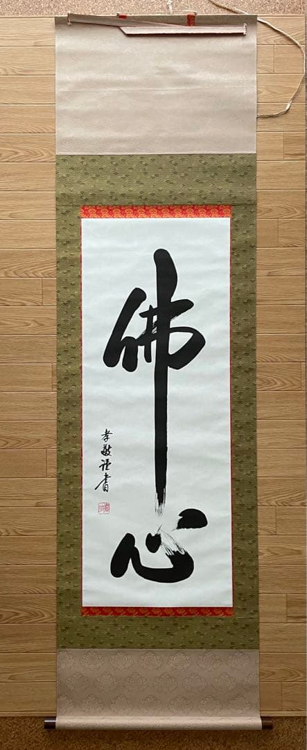 掛け軸　【佛心】　彬原孝敬　【保証書付】