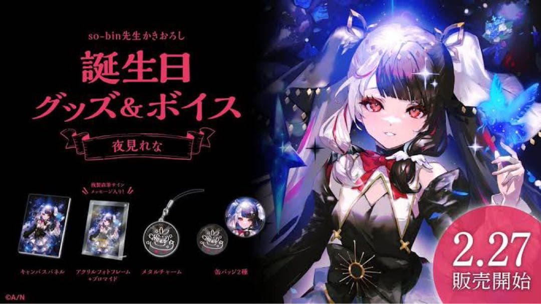 夜見れな　誕生日グッズセット　2023