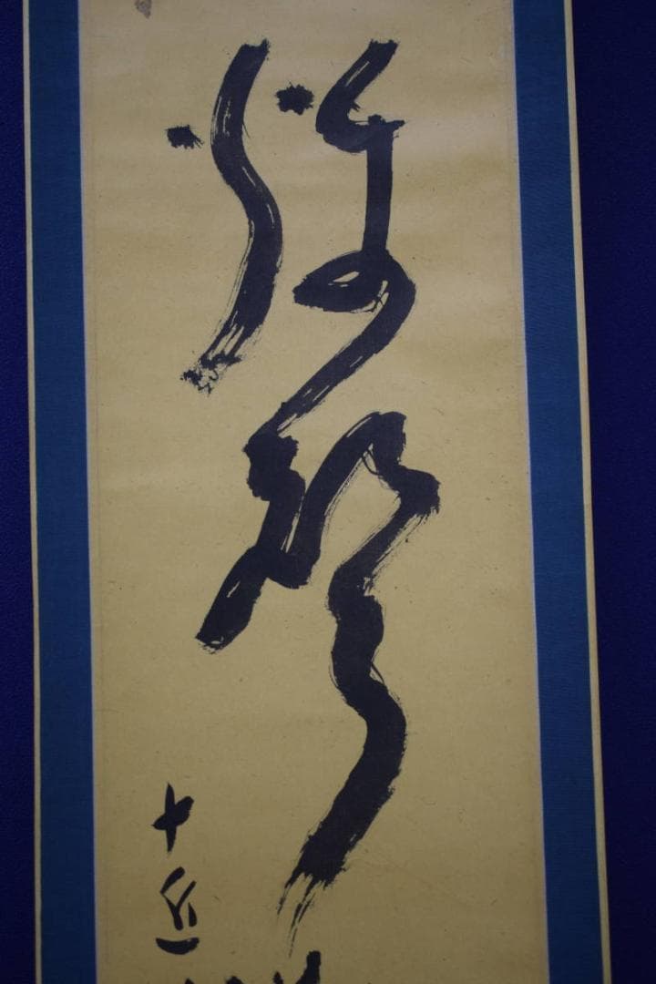 真作/十近/五字一行書/布袋屋掛軸HJ-751