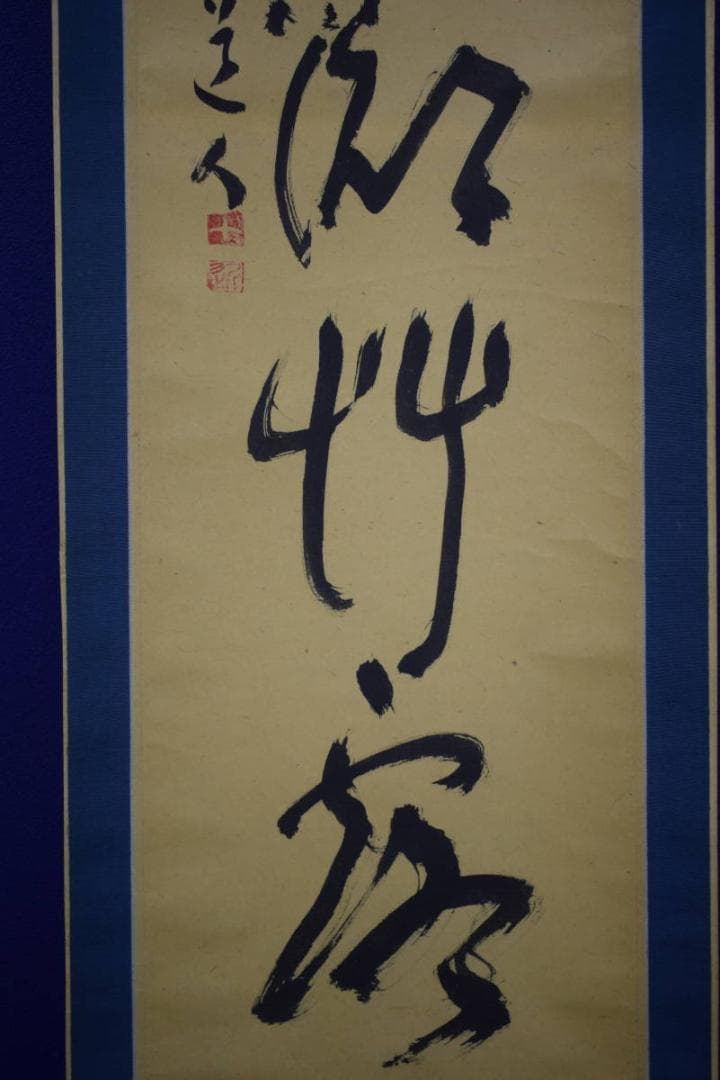 真作/十近/五字一行書/布袋屋掛軸HJ-751