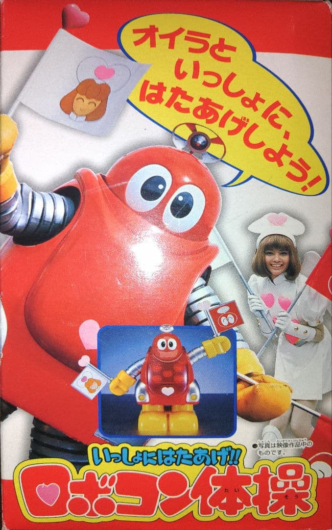 がんばれロボコン　いっしょに旗上げロボコン体操