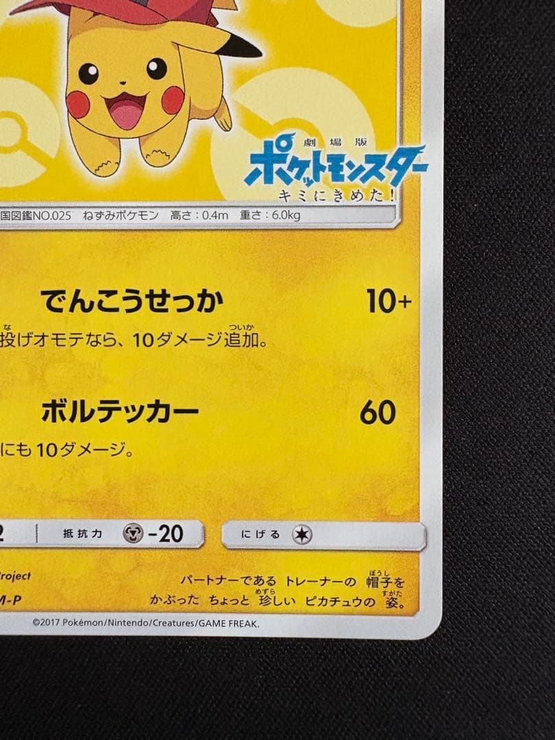 サトシのピカチュウ PROMO SM-Pプロモカード 073/SM-P