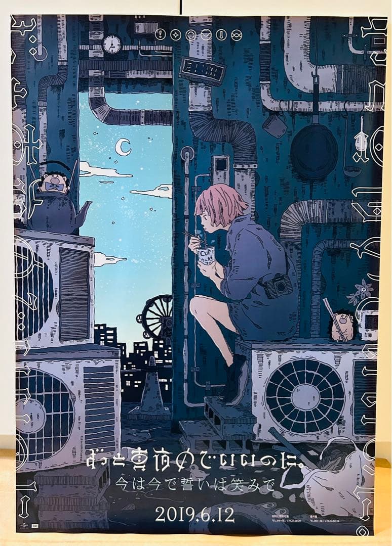 【ずっと真夜中でいいのに。】今は今で誓いは笑みで ポスター