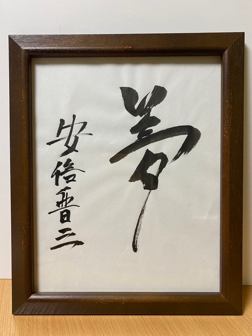 内閣総理大臣　阿部晋三　“夢” 直筆サイン　真作　書道　貴重品　コレクション