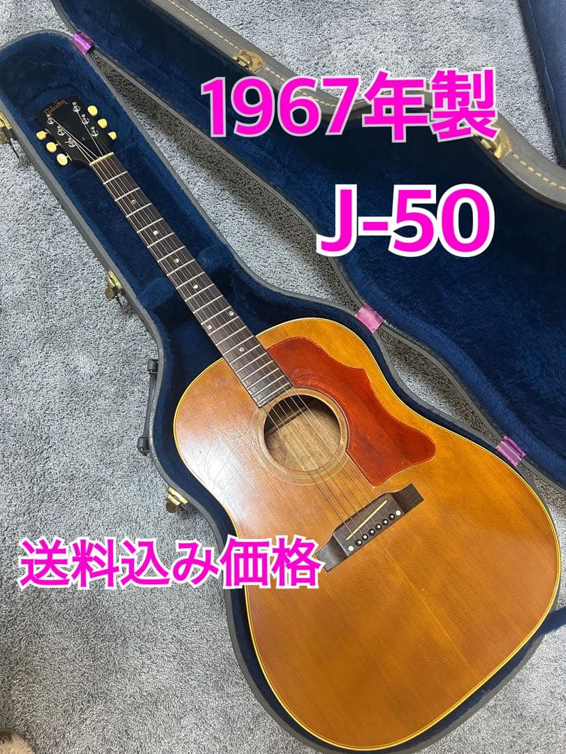 1967年製 ギブソンJ-50 ADJ ビンテージ　送料無料　限定大幅値下げ！