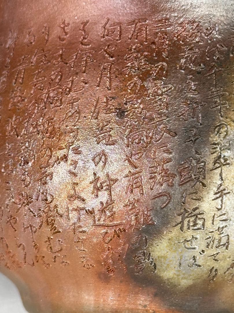 日本美術　 備前焼　野村一郎　手造り　 般若心経宝瓶　急須　茶道具　供箱　美品