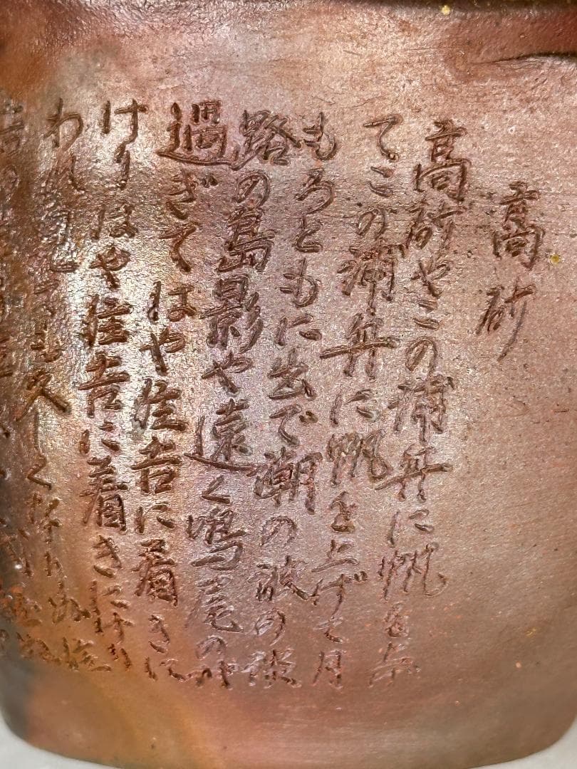 日本美術　 備前焼　野村一郎　手造り　 般若心経宝瓶　急須　茶道具　供箱　美品