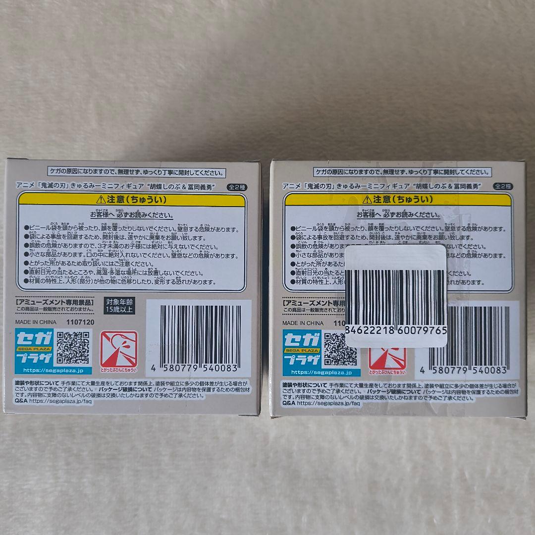 SEGA きゅるみー フィギュア 冨岡義勇 • 胡蝶しのぶ ♦最安値♦訳あり