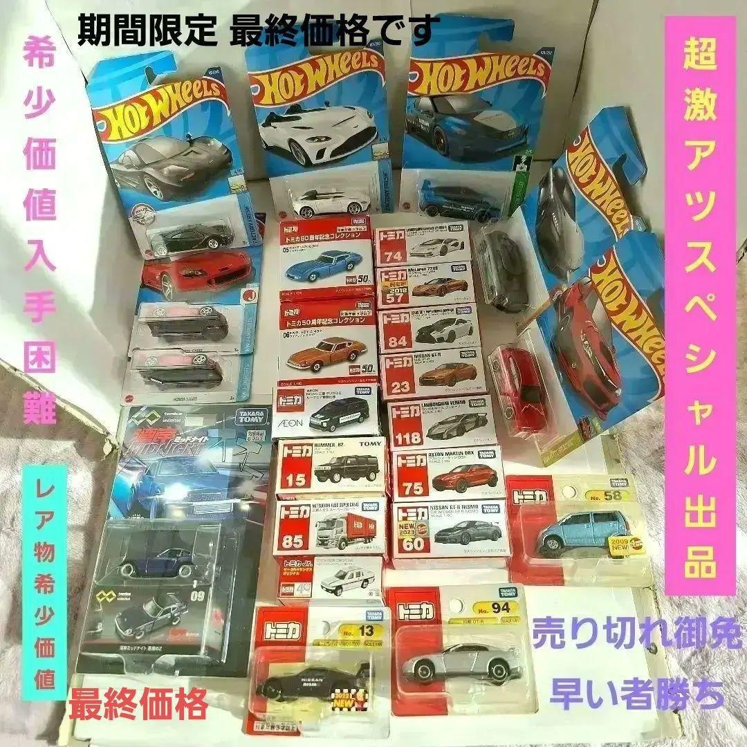 ♦トミカ多数悪魔のZ♦トミカ他50周年記念コレクション♦ホットウイル♦️GT━R