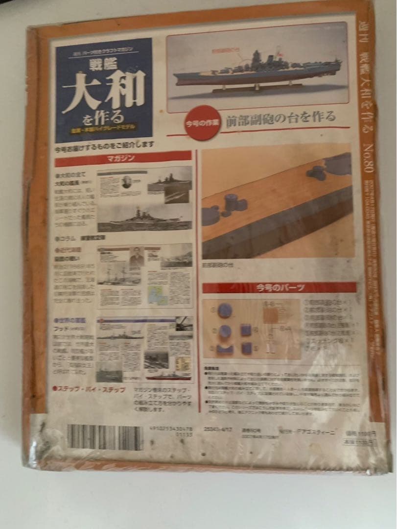 ディアゴスティーニ 戦艦大和を作る 全90巻 未使用品 送料込み