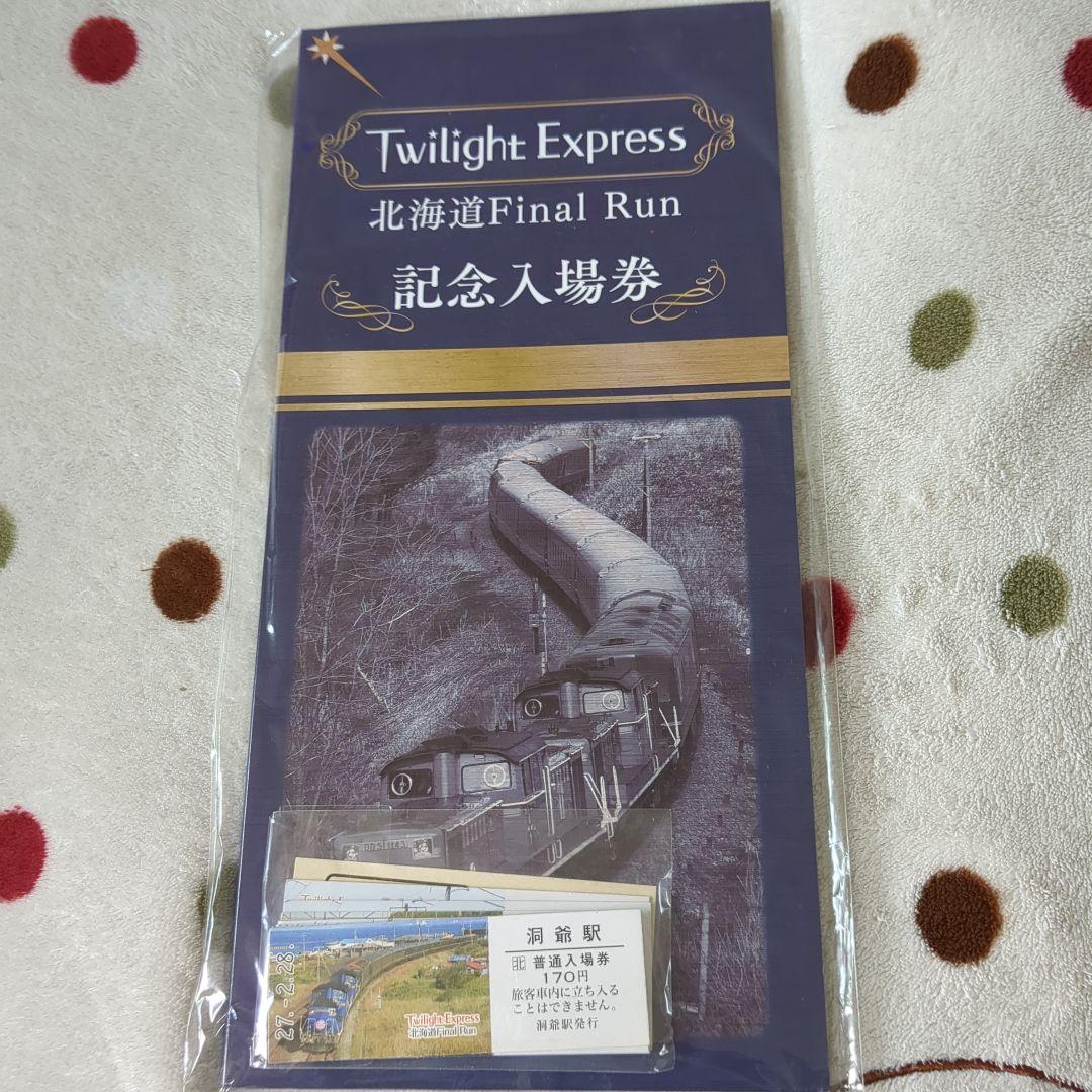 Twilight Express Final Run 記念入場券