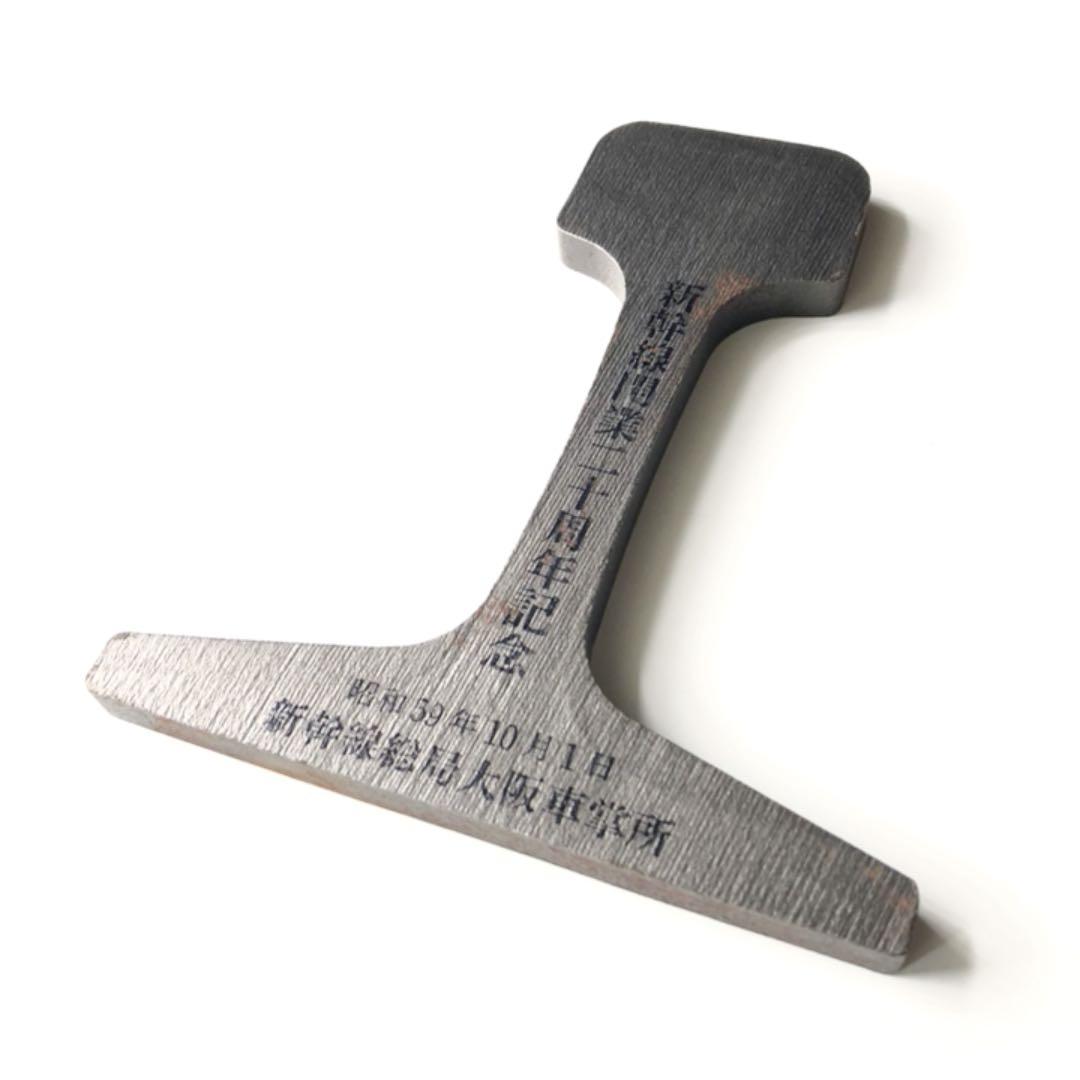 新幹線開業二十周年記念 カットレール ◯ 国鉄 新幹線総局大阪車掌所 昭和59年