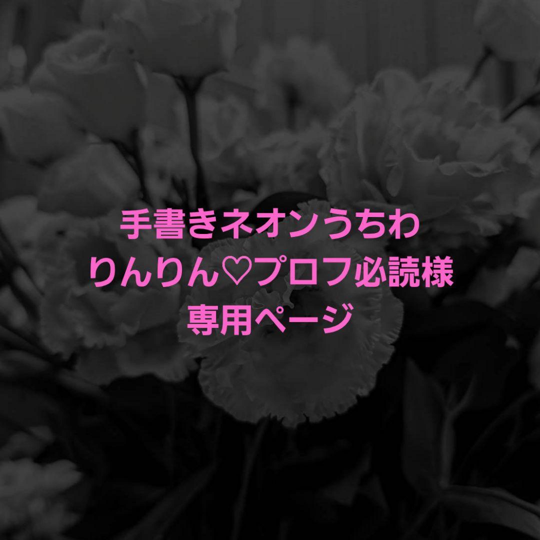 手書きネオンうちわ りんりん♡プロフ必読ページ