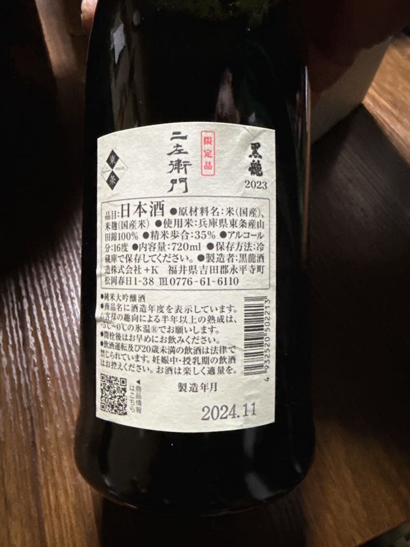 黒龍 二左衛門 2024年