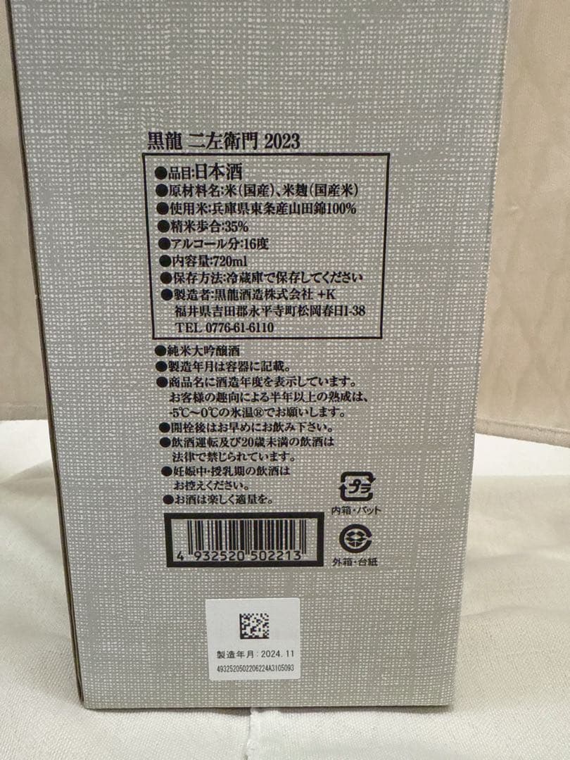 黒龍 二左衛門 2024年