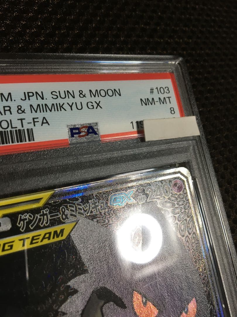 フォローで割引！ ポケモンカード PSA8 ゲンガー＆ミミッキュＧＸ SM9