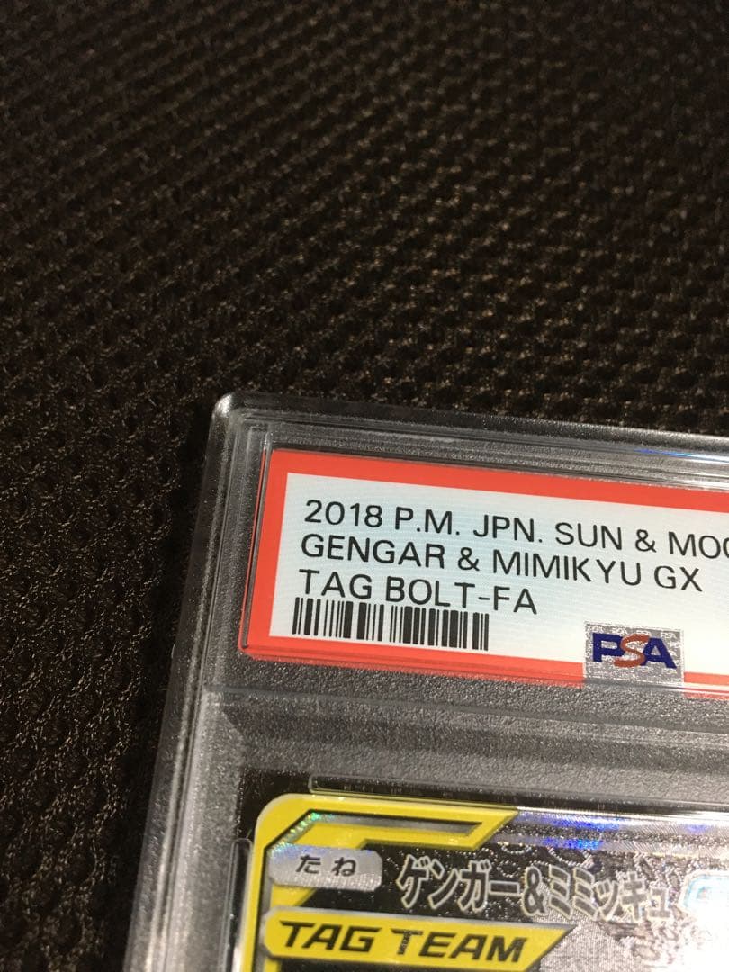 フォローで割引！ ポケモンカード PSA8 ゲンガー＆ミミッキュＧＸ SM9