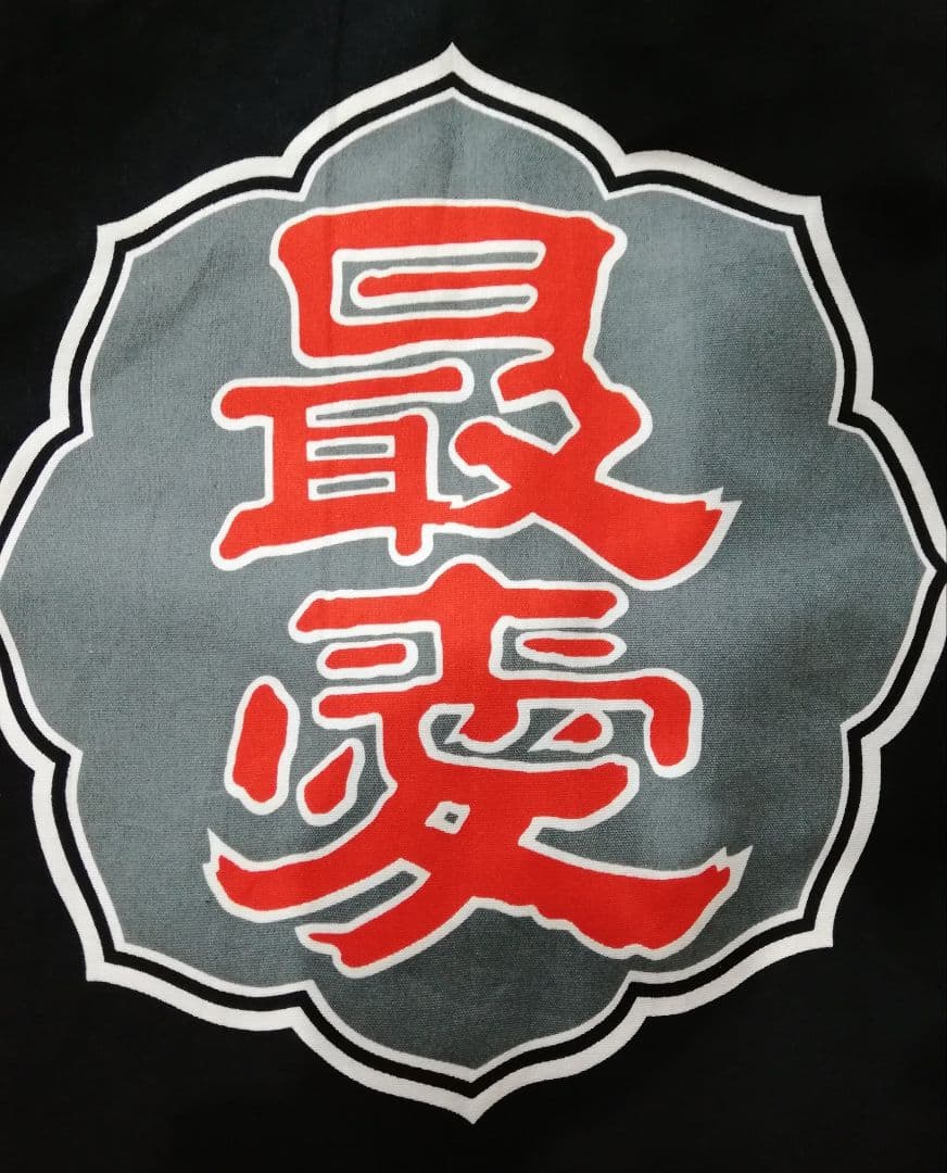 g*k様 山田酒造【最愛半纏 赤文字】BABYL