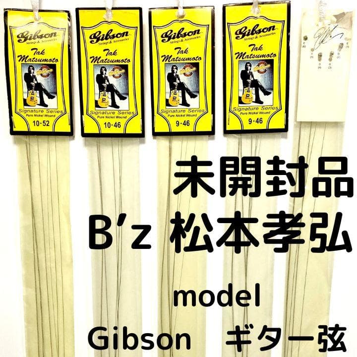 B'z TAK 松本孝弘モデル　ギター弦 Gibson 未使用　未開封