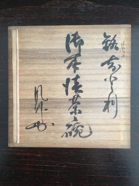 茶碗　古美濃茶碗 白梅図 御本手 時代物　　　平茶碗（書付箱入）