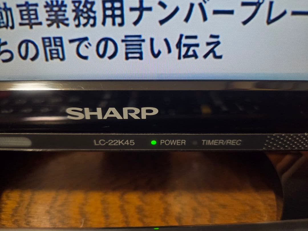 ゆ*か様 SHARP AQUOS LC-22K45 22インチ液晶テレビ