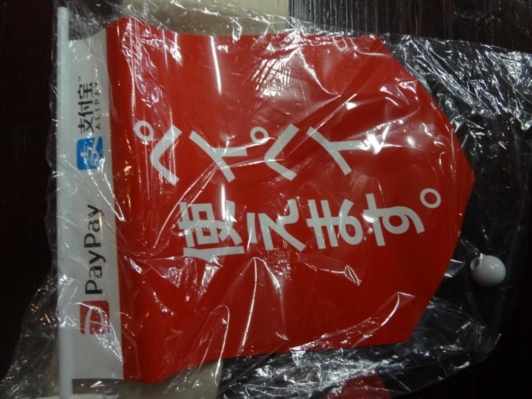 PayPay 加盟店販促アピールグッズ　非売品　ステッカー・のぼり・ＰＯＰ