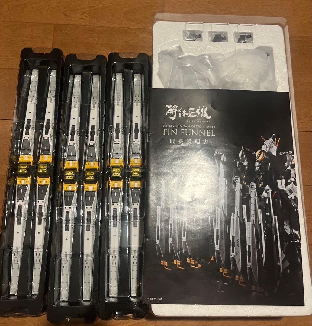 解体匠機　RX-93 Vガンダム　フィンファンネル