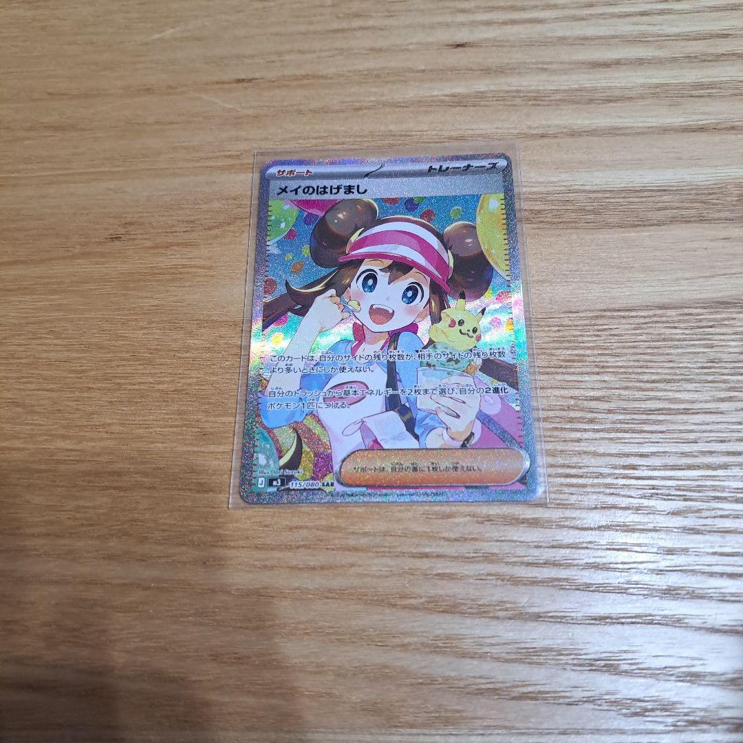 ポケモンカード　メイのはげましSAR
