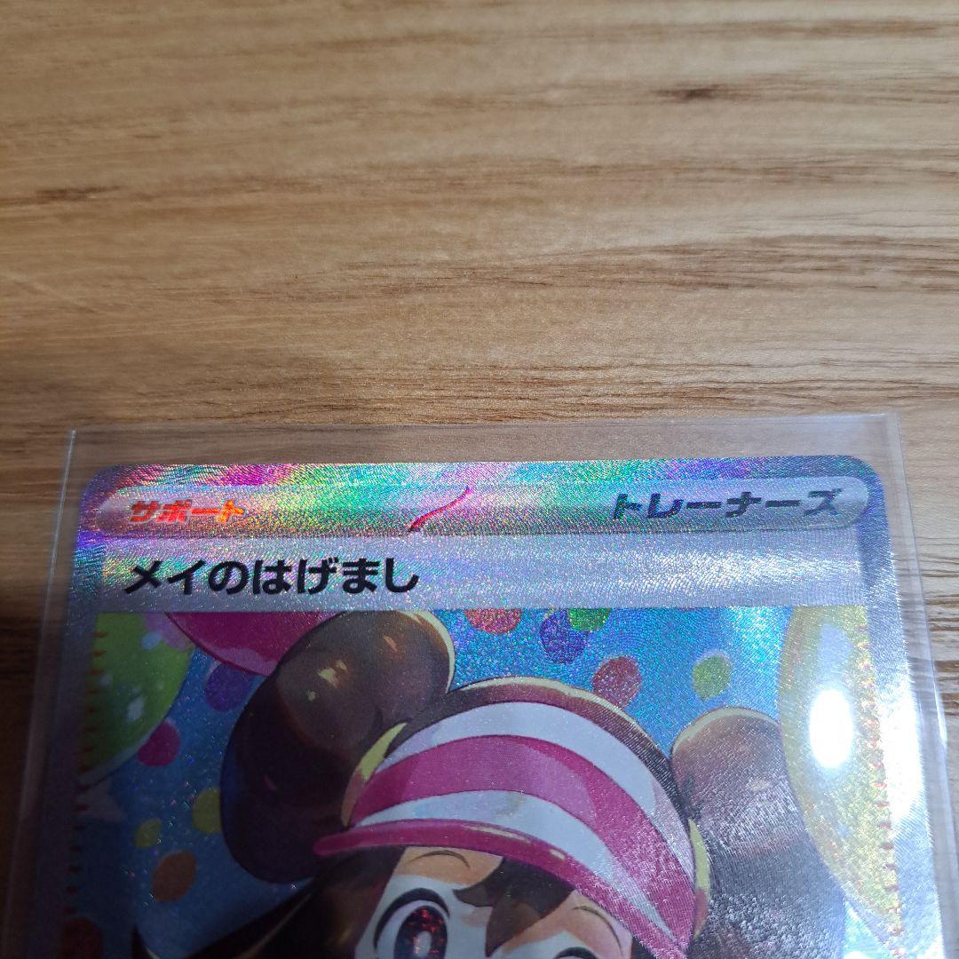 ポケモンカード　メイのはげましSAR