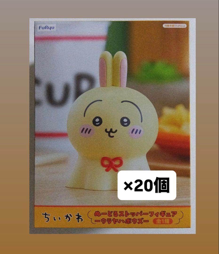 ちいかわ ぬーどるストッパー ウラヤハボウズ　うさぎ　20個