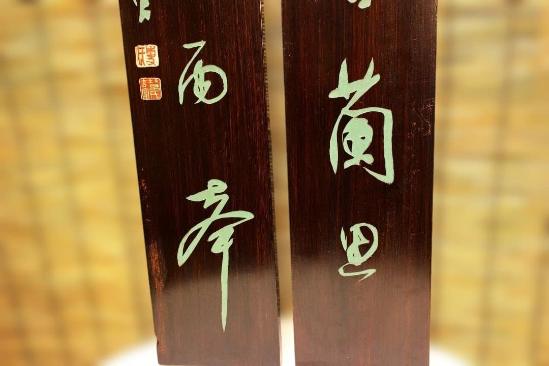 木製掛軸 伝統的な書道作品 明・董其昌　五言絶句木彫古掛軸