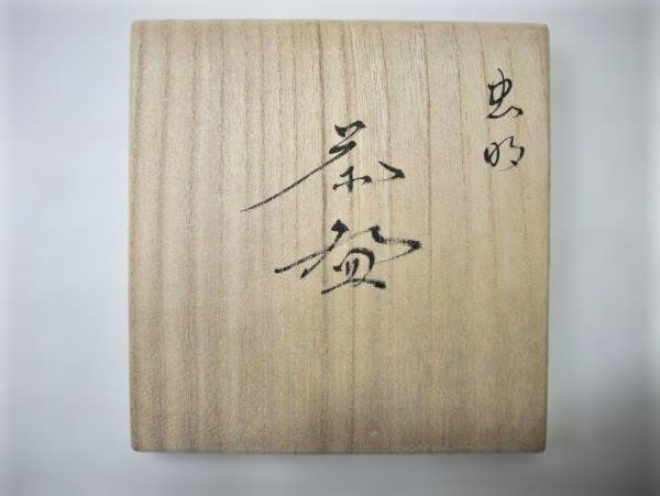 虫明焼・(むしあけやき) 「黒井慶雲」作 茶道具 抹茶茶碗 共箱